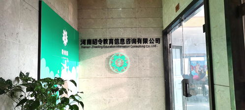 河南昭令教育信息咨詢(xún) 專(zhuān)業(yè)助力教育選擇與規(guī)劃