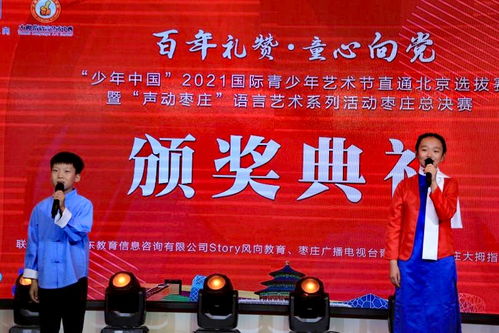 少年中國(guó) 2021國(guó)際青少年藝術(shù)節(jié)直通北京選拔賽暨語言藝術(shù)活動(dòng)棗莊決賽圓滿舉行